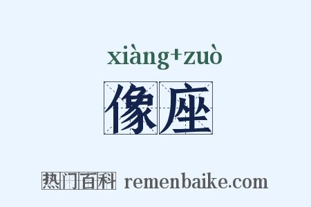 像座是什么意思的图片